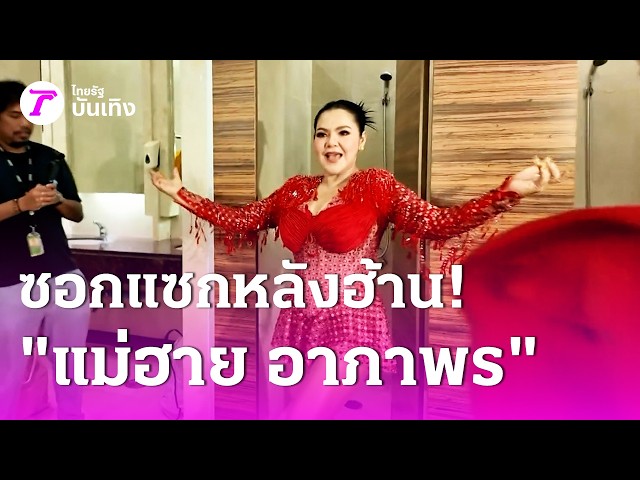 ซอกแซกหลังฮ้าน X "แม่ฮาย อาภาพร" ! | 30 ส.ค. 69 | บันเทิงไทยรัฐ