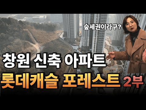 창원 사화 롯데캐슬 포레스트 구조가 ㄷㄷ 대박이네요 (2부) 얼…