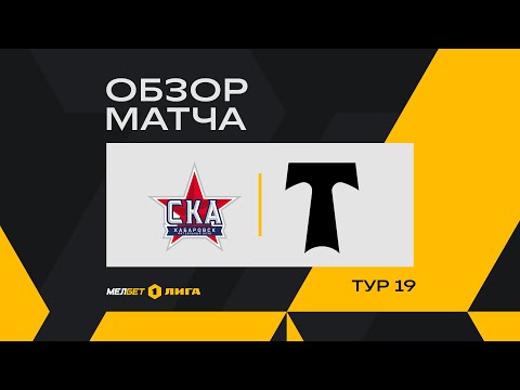 Обзор матча «СКА-Хабаровск» — «Торпедо Москва» | 19 тур МЕЛБЕТ-Первой Лиги