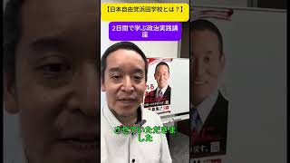 「浜田学校開講日本自由党が目指す人材育成とは？#日本自由党#NHK党