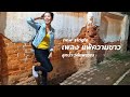แพ้ความขาว Lyrics New Single Looknam Subscribe Song