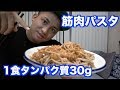 タンパク質30g！！とんでもない栄養成分のパスタを見つけた