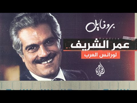في ذكرى وفاته.. من هو الممثل المصري العالمي عمر الشريف؟