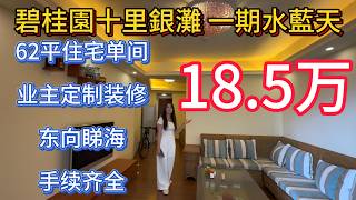 碧桂园十里银滩一期水蓝天！680尺住宅单位！18.5万业主优化过空间！拎包入住东向采光很好！