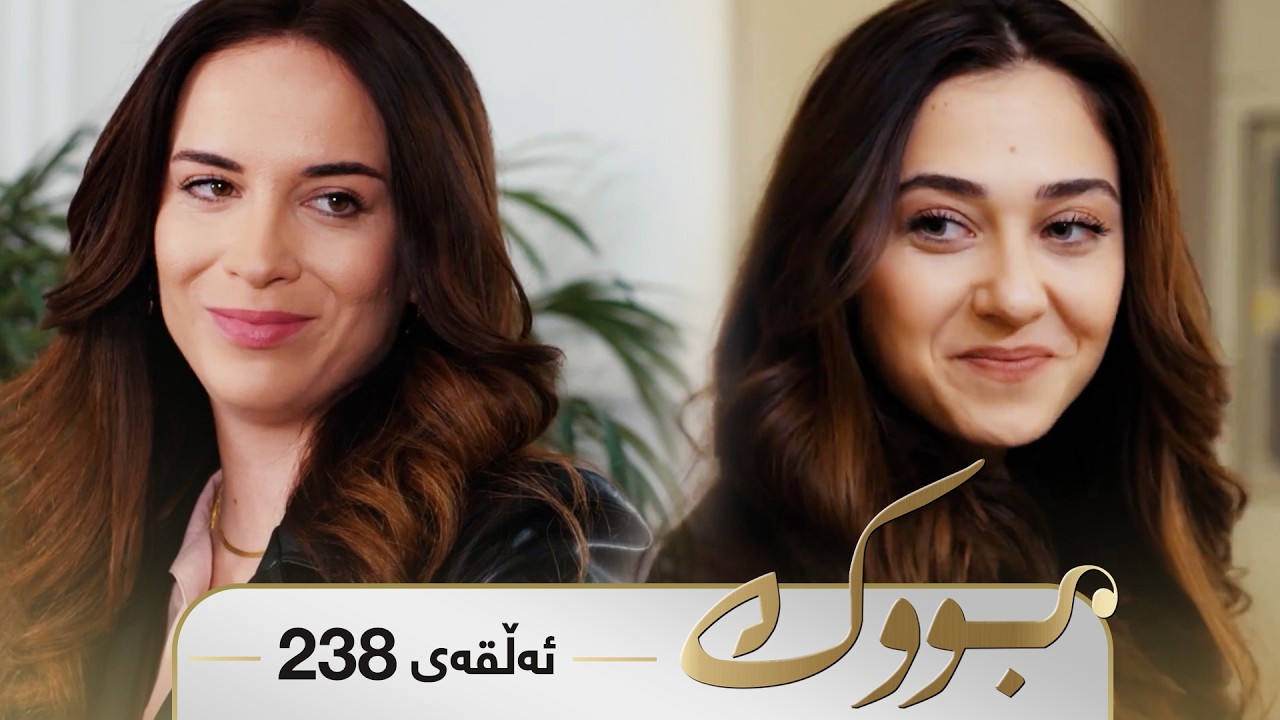 ڤیدیۆ | Bwk - Alqay 238 | بووک - ئەڵقەی ٢٣٨