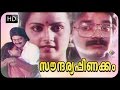 സൗന്ദര്യ പിണക്കം Malayalam Full Movie Soundharya Pinakkam Classic Roma
