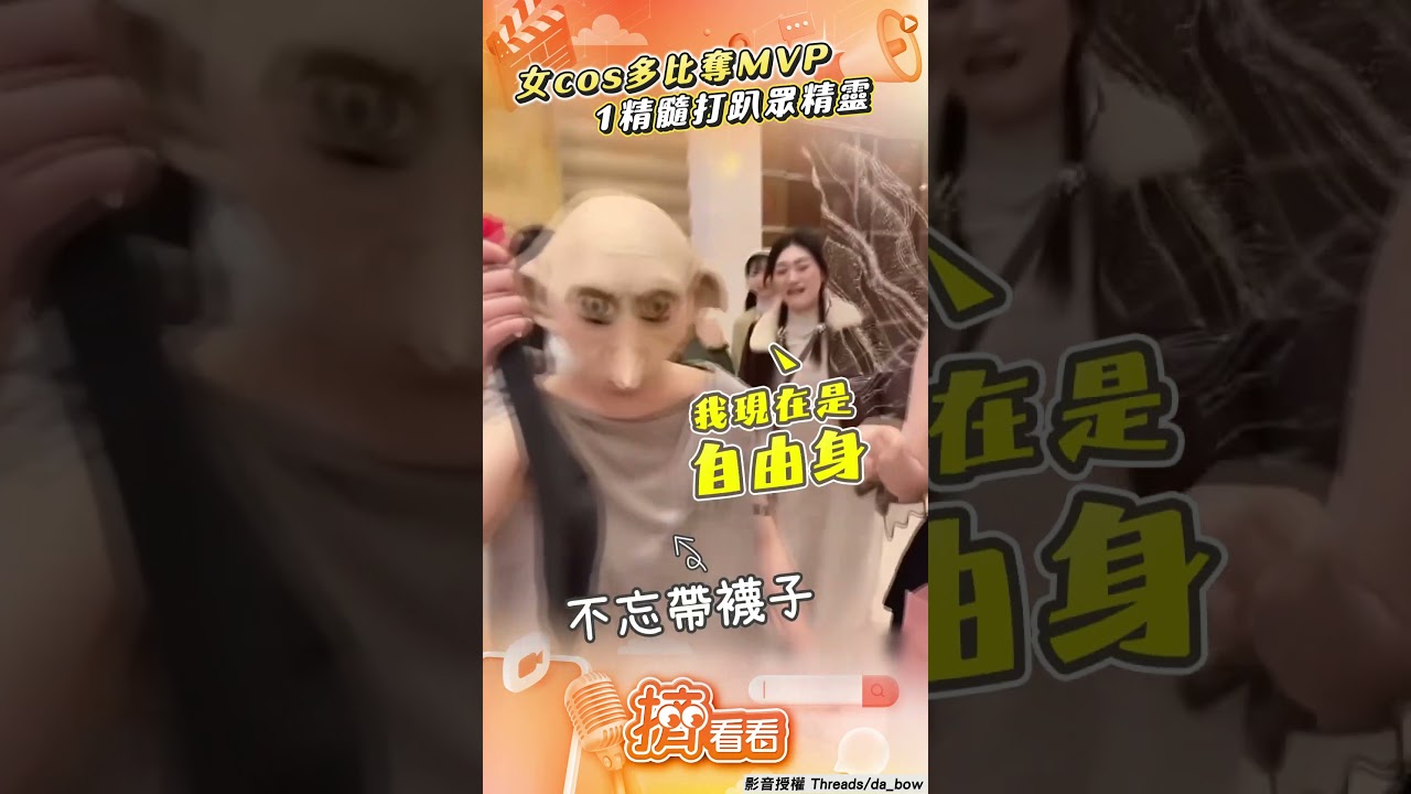 影音/女cos《哈利波特》多比奪最佳造型MVP 曬「1精髓」打趴眾精靈