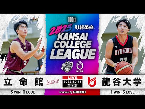流通学科 【期間限定配信】立命館大学vs龍谷大学｜第7節｜10.11｜2025年度 関西学生バスケットボール1部リーグ戦