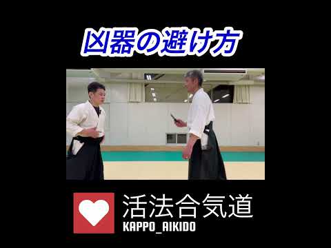 合気道家が解説する「ナイフで刺されるような危機的状況下」での対処方法とは？#aikido  #護身術 #小手返し