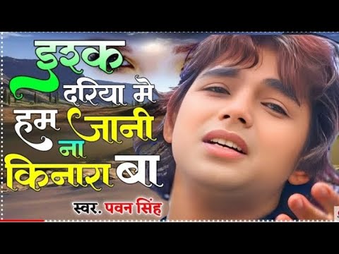 ishq dariya me ham jani na kinara ba| rishq dariya mein pawan singh |ishq dariya mein ham jaane na|