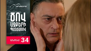 Ծով աչքերի պատճառով, Սերիա 34, Անոնս / Tsov achqeri patcharov
