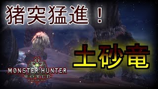 【MHW】＃5　K421N0のかみかみ実況 猪突猛進!!脳筋野郎!!さぁ！かかってこい!!