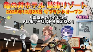 亀の井ホテル草津リゾートリブランドオープンの日に2泊してきました！2025年12月25日群馬県の超人気観光地、草津温泉、概要欄に超高級ヘアドライヤーの紹介！【4K】4毒抜きでバイキング！アレルギー
