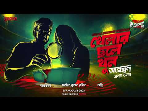Sunday Suspense Originals | Khelar Chhaley Khoon | Anweshan-First Case | Mirchi Bangla