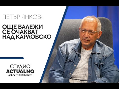 Още валежи се очакват над Карловско. Прогноза за септември от Петър Янков
