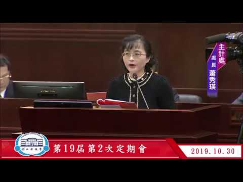 1081030彰化縣議會第19屆第2次定期會