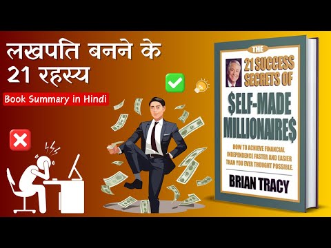 सेल्फ़ मेड मीलियनायर्स | 21 रहस्यों से लखपति बनाने वाली किताब | Book Summary in Hindi | Brain Tracy