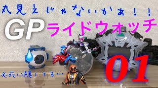 あのドキドキは何処へ… GPライドウォッチ01 開封レビュー