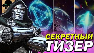 ✅ В сеть слили СЕКРЕТНЫЙ ТИЗЕР Мстители 5: Судный День! ПЕРВЫЙ ВЗГЛЯД НА МИР БИТВ!