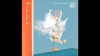 Kassy 케이시   At beginning of love 사랑이 시작될 때 Wok of love 기름진 멜로 OST Part 51