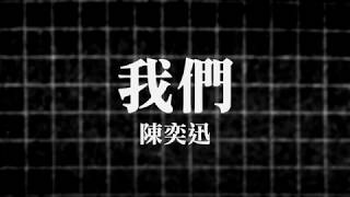 【歌詞版Lyrics】陳奕迅Eason Chan - 我們Us