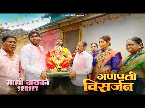 Ganpati Visarjan | Mazi bayko Series | Vinayak Mali Comedy