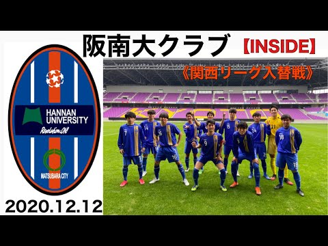 ＜第21回＞阪南大クラブ入替戦INSIDE