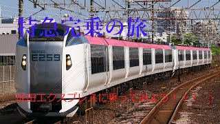 【JR特急完乗の旅】成田エクスプレスに乗ってみよう！！！【ゆっくり実況】