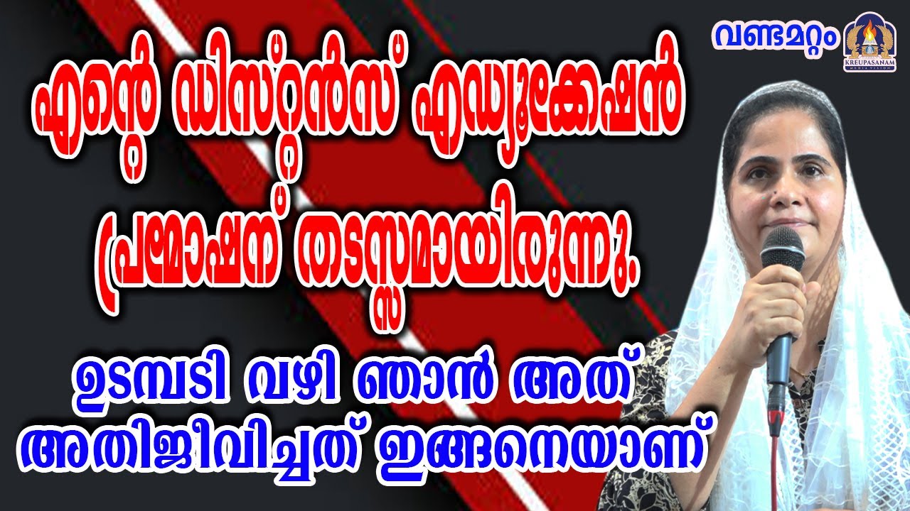 എൻറെ ഡിസ്റ്റൻസ് എഡ്യൂക്കേഷൻ പ്രമോഷന് തടസ്സമായിരുന്നു.ഉടമ്പടി വഴി ഞാൻ അത് അതിജീവിച്ചത്