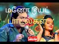 மனோ டூயட் பாடல்கள் 1 Mano Duet Songs 1 Tamil Song