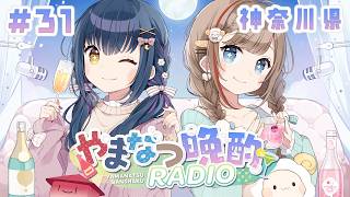 【やまなつ晩酌RADIO 神奈川県回】# 31  満月の晩に逢いましょう season3 【にじさんじ/山神カルタ/来栖夏芽】