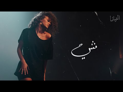 Elyanna - Shee (Official Audio)