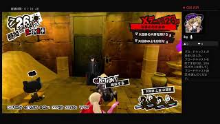 ペルソナ5R実況#36　ネタバレあり、かなりの毒舌注意　ATLUS(C)