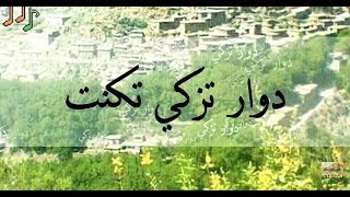 preview picture of video 'جمال الطبيعة من دوار تزكي تكنت tizgi dknet'