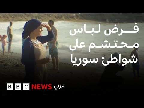 فيديو | جدل في سوريا بسبب منع "البيكيني" على الشواطئ العامة