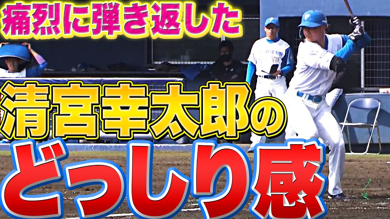 【どっしり感】清宮幸太郎『第1打席でセンター前に痛烈打』