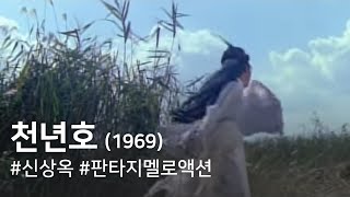 천년호(1969) / Thousand Years Old Fox ( Cheonnyeonho )