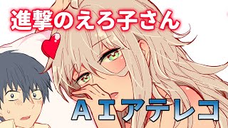 人工知能（CoeFont）で進撃のえろ子さんに声をあててみた！