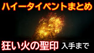 【ELDEN RING】狂い火の聖印 入手まで(ハイータイベント まとめ)