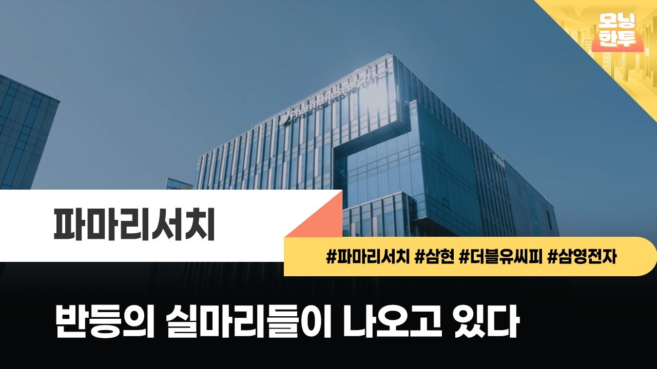[모닝한투-핫리포트] 파마리서치, 삼현, 더블유씨피, 삼영전자