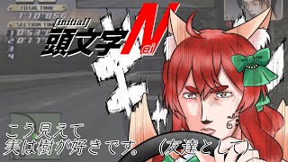 【頭文字D-Special Stage-】地元走り屋です