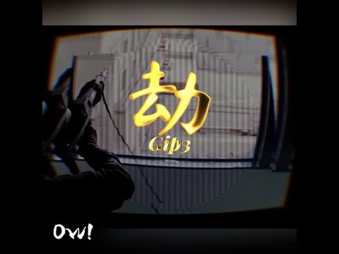 【劫】Owen奧雲OCS, Martian.B [Official MV]