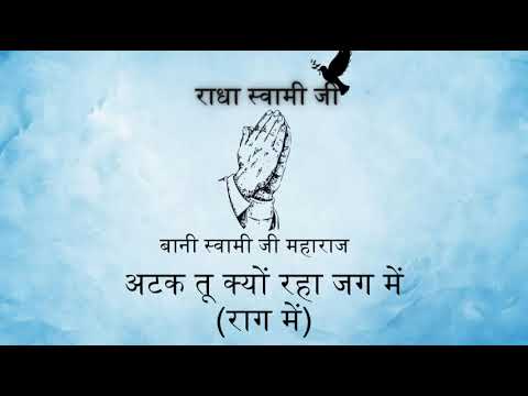 Atak Tu Kiyon Raha Jag Me ll Swami Ji Maharaj ll Niranjan Shabad Gyan