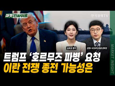 트럼프 '호르무즈 파병' 요청...이란 전쟁 종전 가능성은ㅣ강영수 KCGI자산운용 본부장