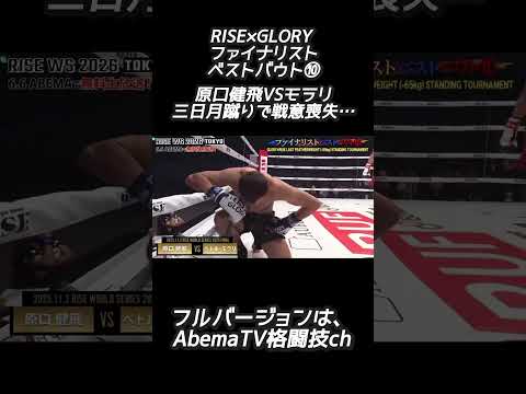 RISE×GLORY ファイナリストベストバウト⑩原口健飛VSモラリ三日月蹴りで戦意喪失…