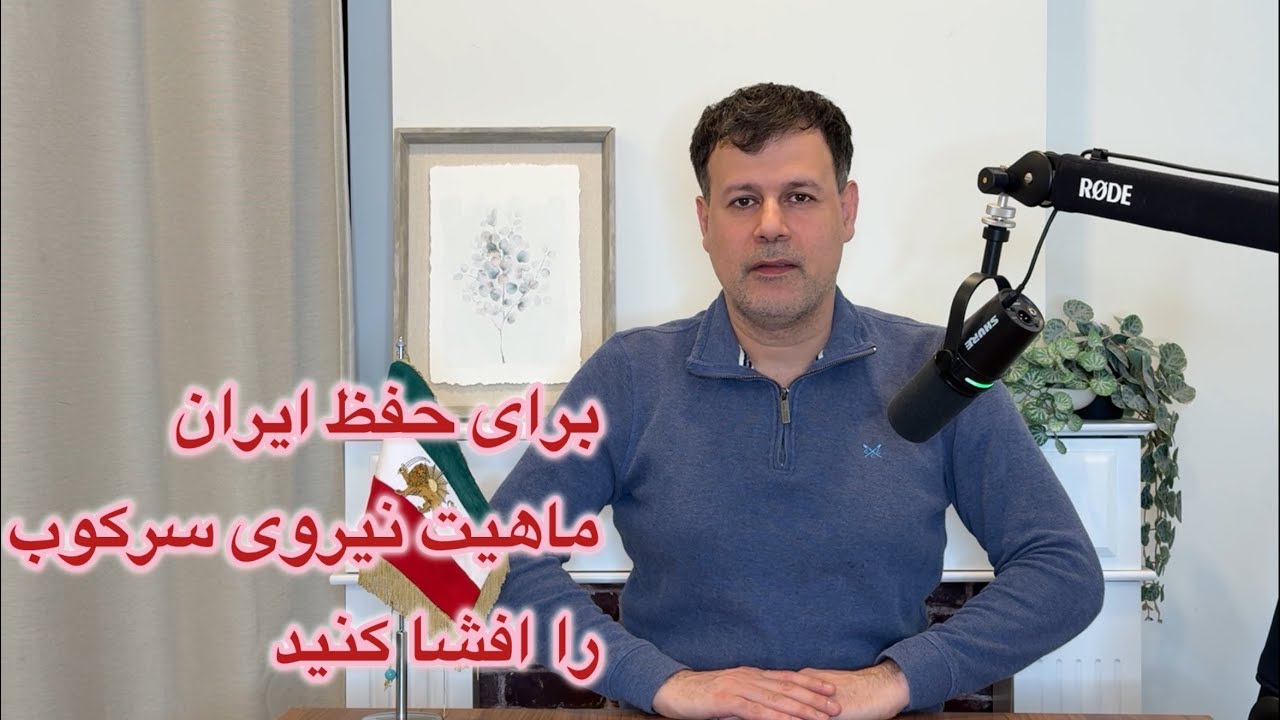 برای حفظ ایران، ماهیت نیروی سرکوب را افشا کنید