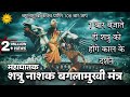 Mata Baglamukhi का महाघातक शत्रु नाशक मंत्र 1 बा�