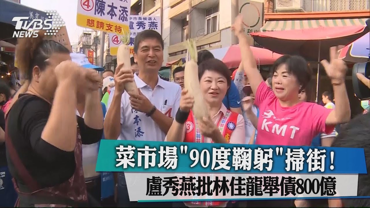 市場「90度鞠躬」掃街! 盧秀燕批林佳龍舉債800億