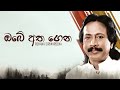Obe Atha Gena ඔබේ අත ගෙන Rohana Siriwardena Kularatne Ariyawansa Lyric Video