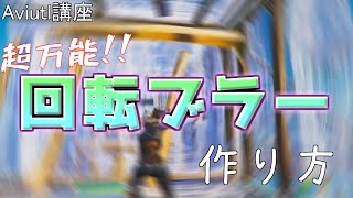 【Aviutl講座】超万能！！回転ブラーの使い方！【キル集編集】